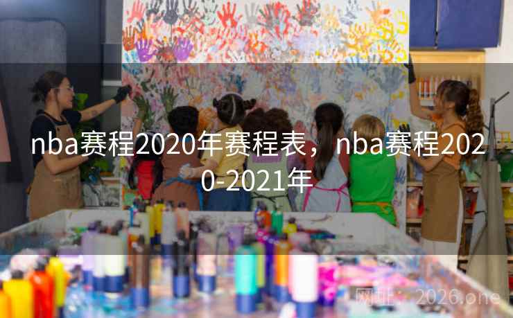nba赛程2020年赛程表，nba赛程2020-2021年