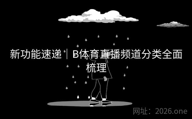 新功能速递｜B体育直播频道分类全面梳理