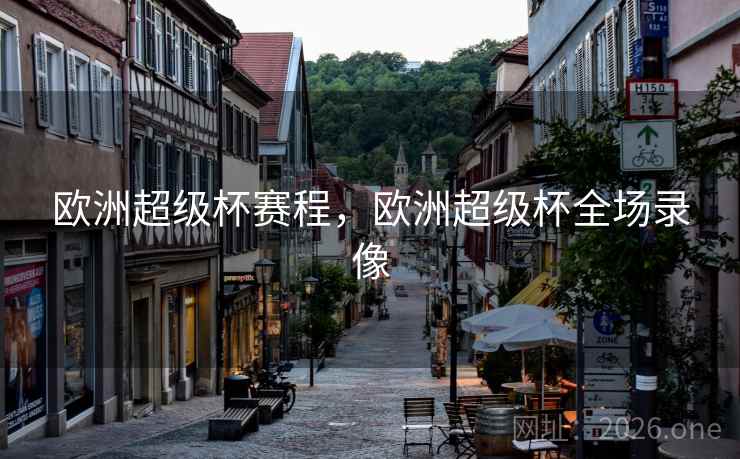欧洲超级杯赛程，欧洲超级杯全场录像