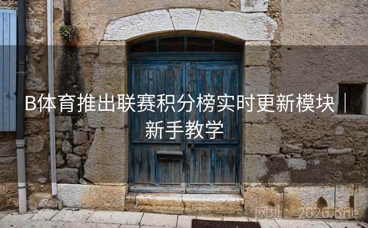 B体育推出联赛积分榜实时更新模块｜新手教学