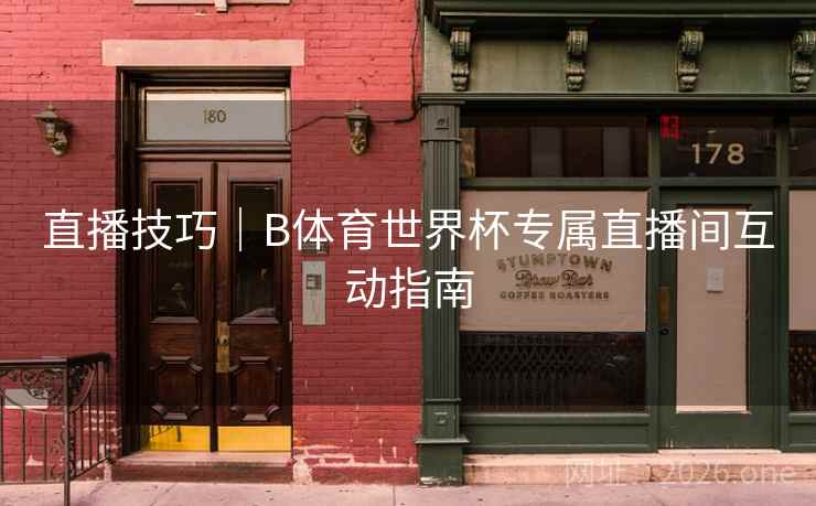 直播技巧｜B体育世界杯专属直播间互动指南