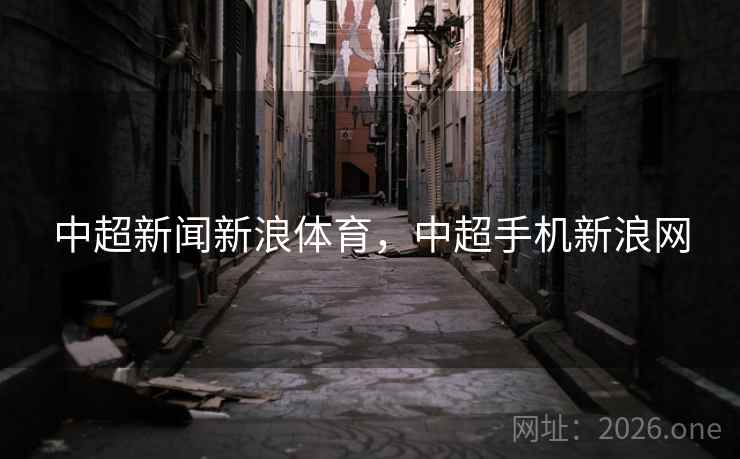 中超新闻新浪体育,中超手机新浪网 中超新闻新浪体育,中超手机新浪网