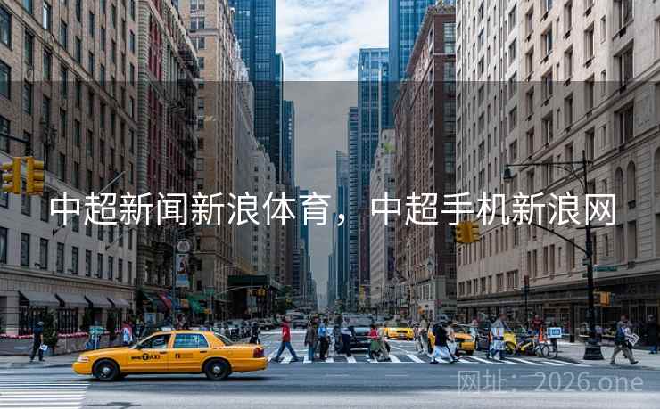 中超新闻新浪体育,中超手机新浪网 中超新闻新浪体育,中超手机新浪网
