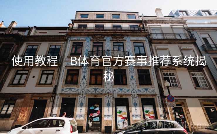 使用教程｜B体育官方赛事推荐系统揭秘