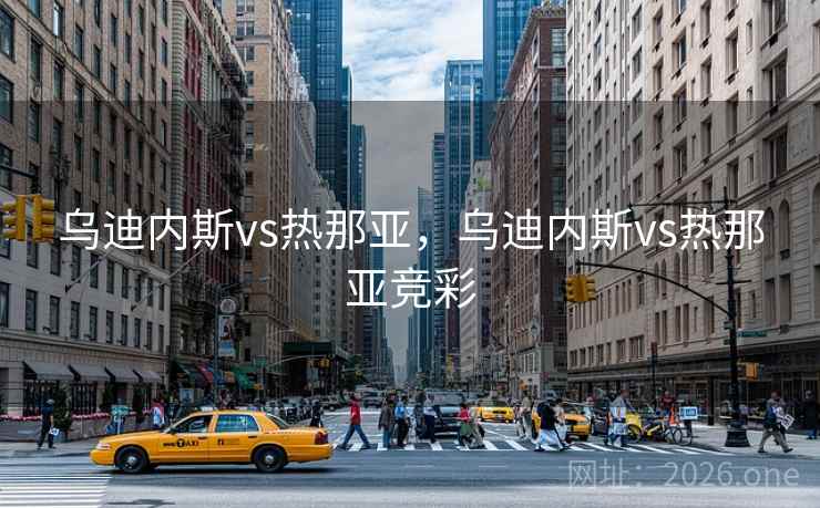 乌迪内斯vs热那亚，乌迪内斯vs热那亚竞彩