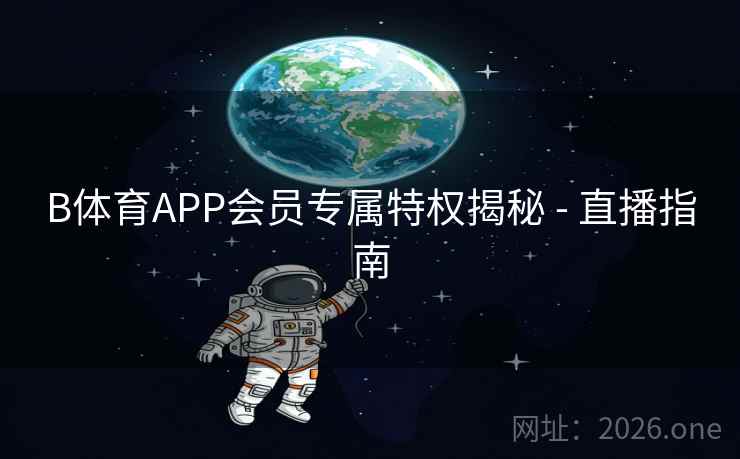 B体育APP会员专属特权揭秘 - 直播指南