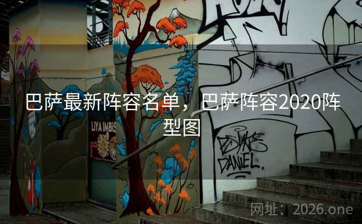 巴萨最新阵容名单，巴萨阵容2020阵型图