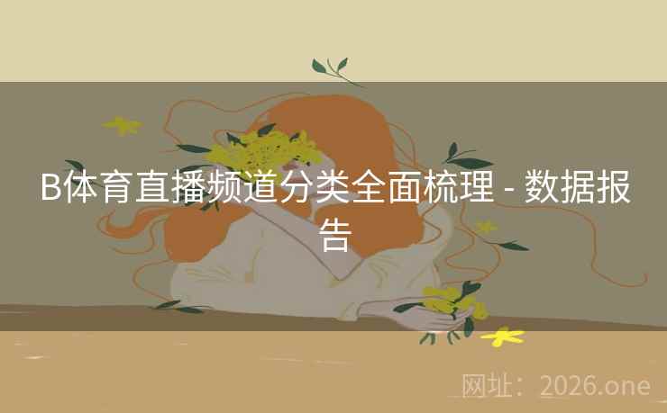B体育直播频道分类全面梳理 - 数据报告