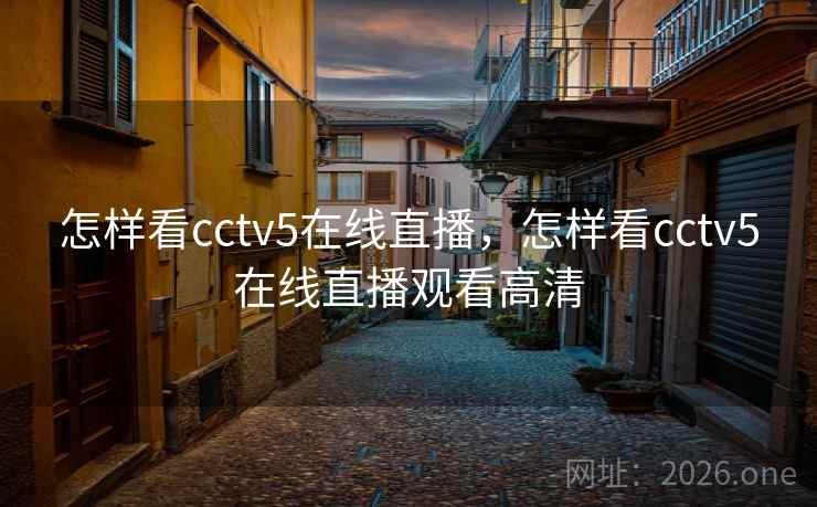 怎样看cctv5在线直播，怎样看cctv5在线直播观看高清