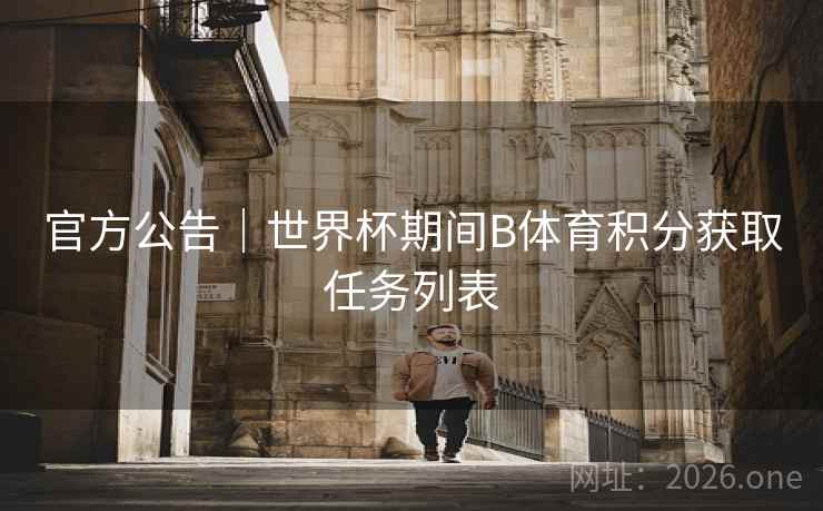 官方公告｜世界杯期间B体育积分获取任务列表