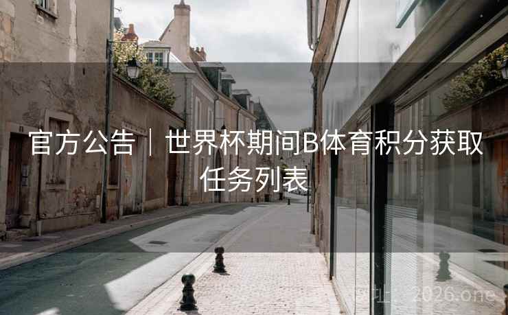 官方公告｜世界杯期间B体育积分获取任务列表