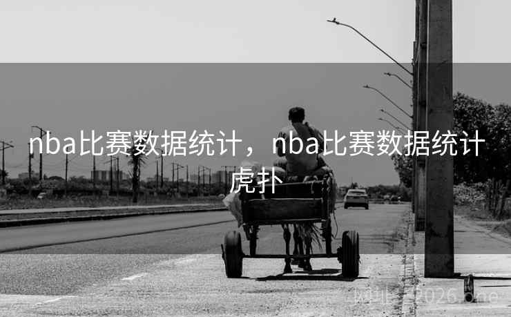 nba比赛数据统计，nba比赛数据统计虎扑