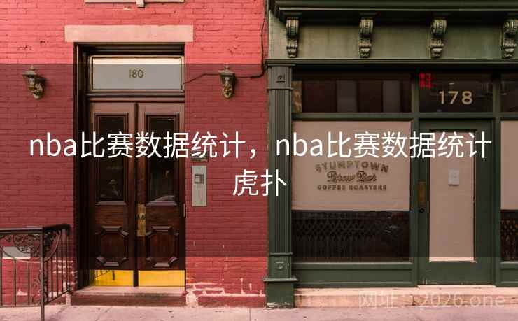 nba比赛数据统计，nba比赛数据统计虎扑