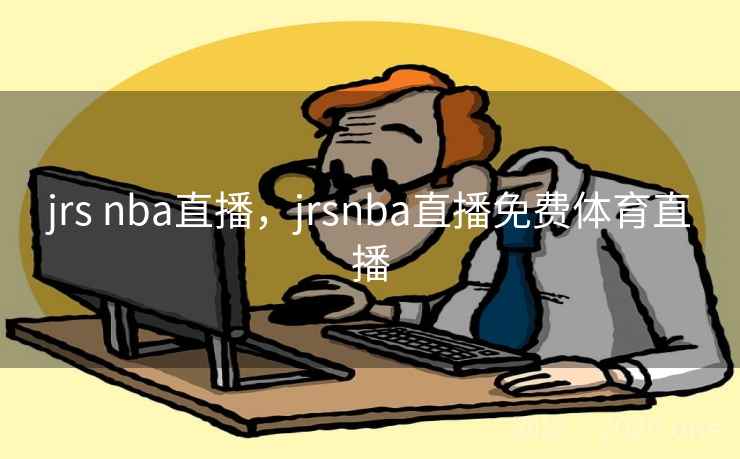 jrs nba直播，jrsnba直播免费体育直播