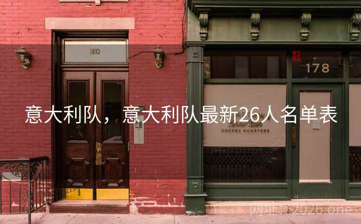 意大利队，意大利队最新26人名单表