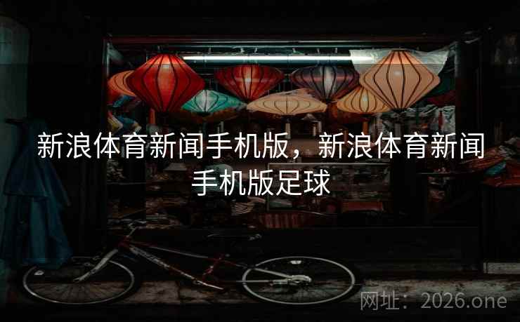 新浪体育新闻手机版，新浪体育新闻手机版足球
