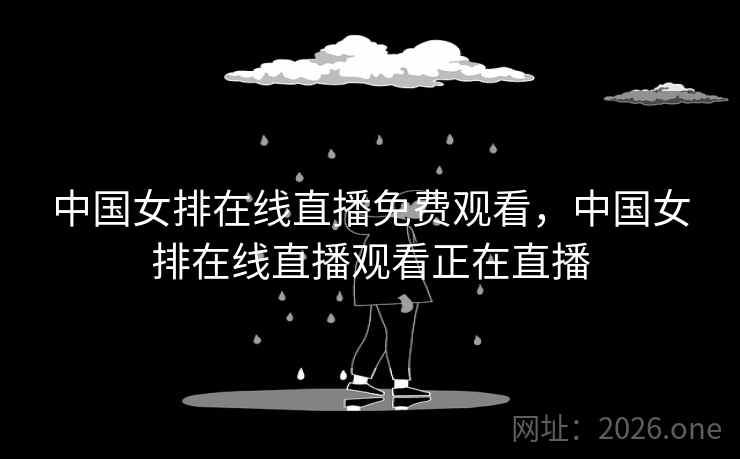 中国女排在线直播免费观看，中国女排在线直播观看正在直播