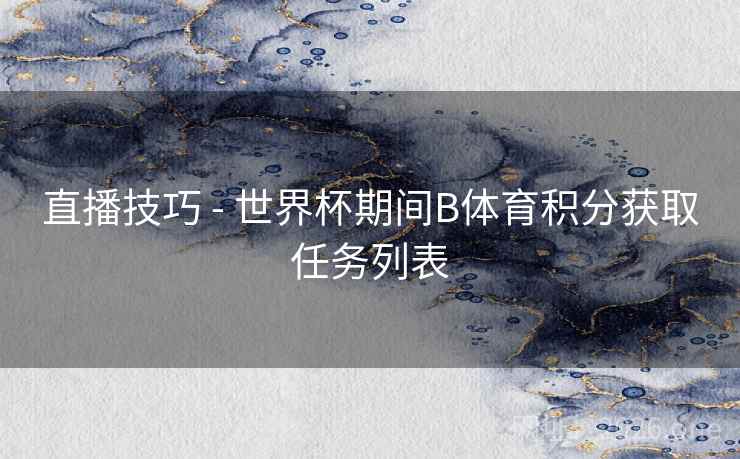 直播技巧 - 世界杯期间B体育积分获取任务列表