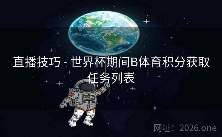 直播技巧 - 世界杯期间B体育积分获取任务列表