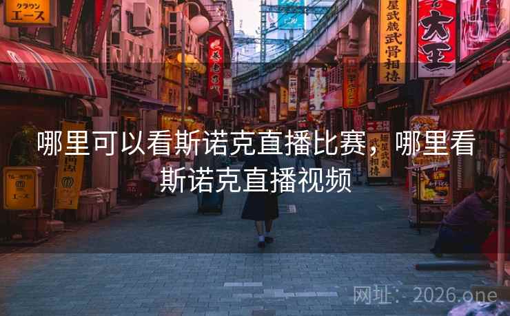哪里可以看斯诺克直播比赛，哪里看斯诺克直播视频