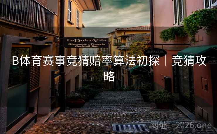 B体育赛事竞猜赔率算法初探｜竞猜攻略