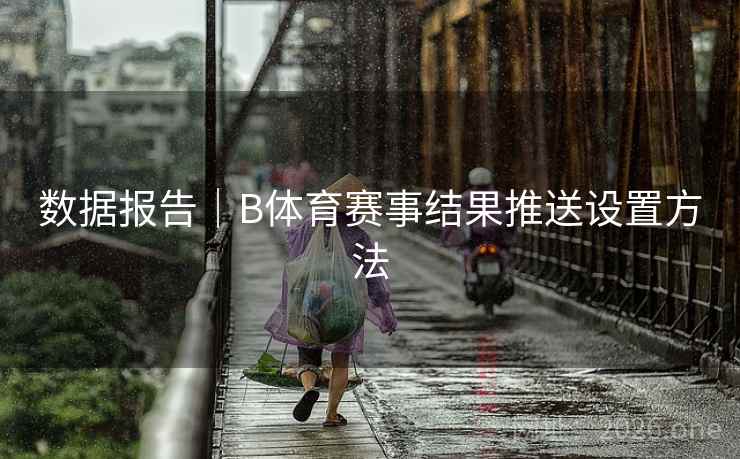 数据报告｜B体育赛事结果推送设置方法