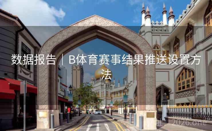 数据报告｜B体育赛事结果推送设置方法