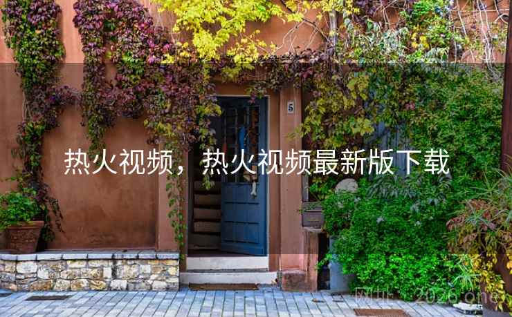 热火视频，热火视频最新版下载