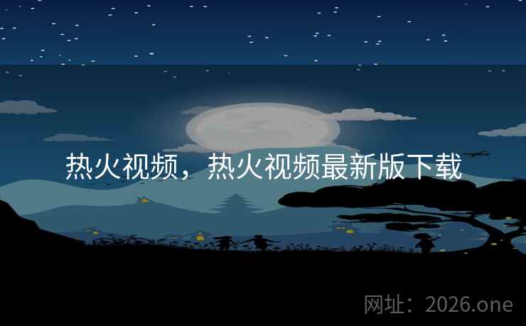 热火视频，热火视频最新版下载