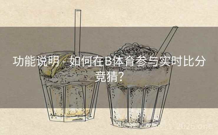 功能说明 - 如何在B体育参与实时比分竞猜？