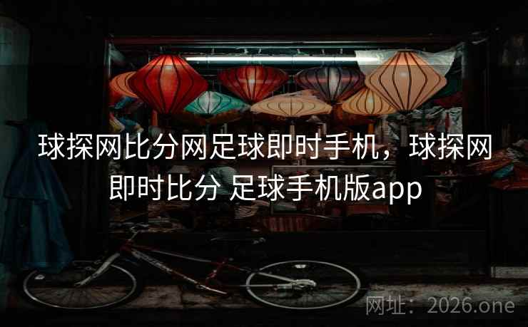 球探网比分网足球即时手机，球探网即时比分 足球手机版app