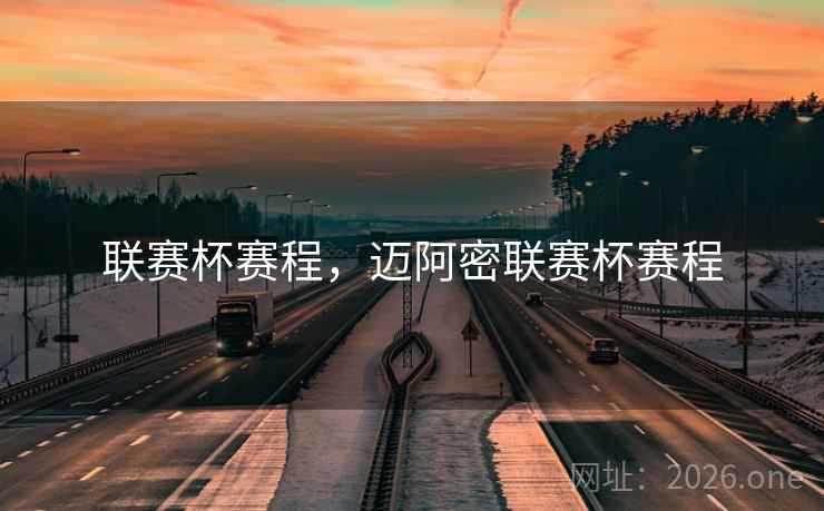 联赛杯赛程，迈阿密联赛杯赛程