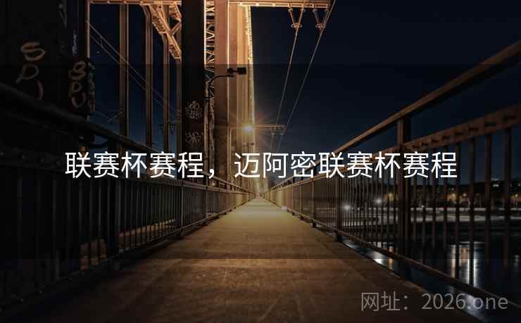 联赛杯赛程，迈阿密联赛杯赛程