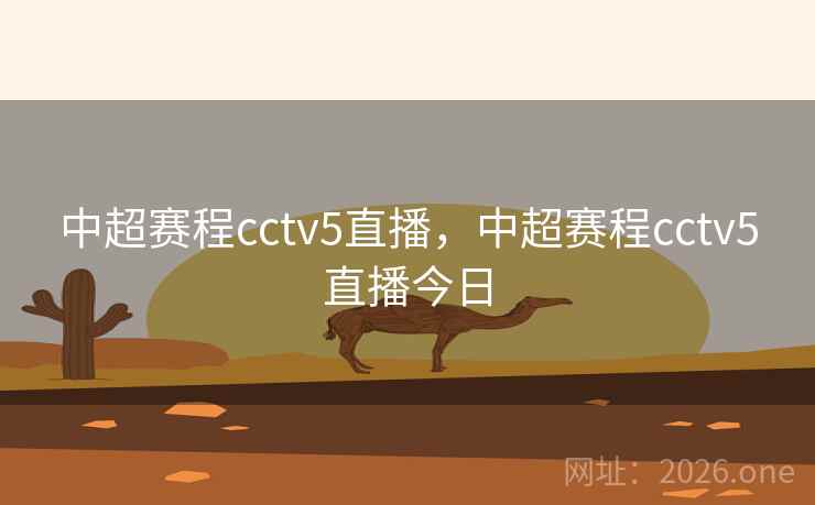 中超赛程cctv5直播，中超赛程cctv5直播今日