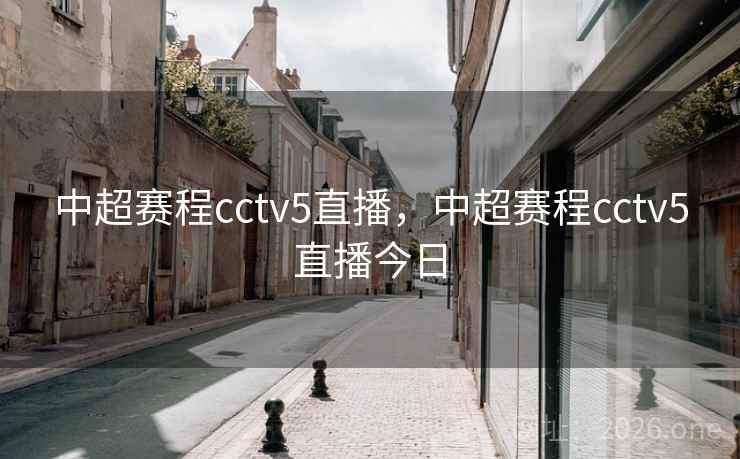 中超赛程cctv5直播，中超赛程cctv5直播今日