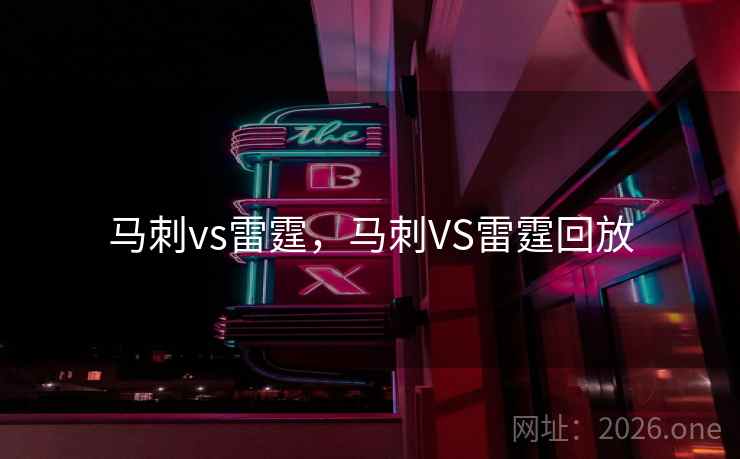 马刺vs雷霆，马刺VS雷霆回放
