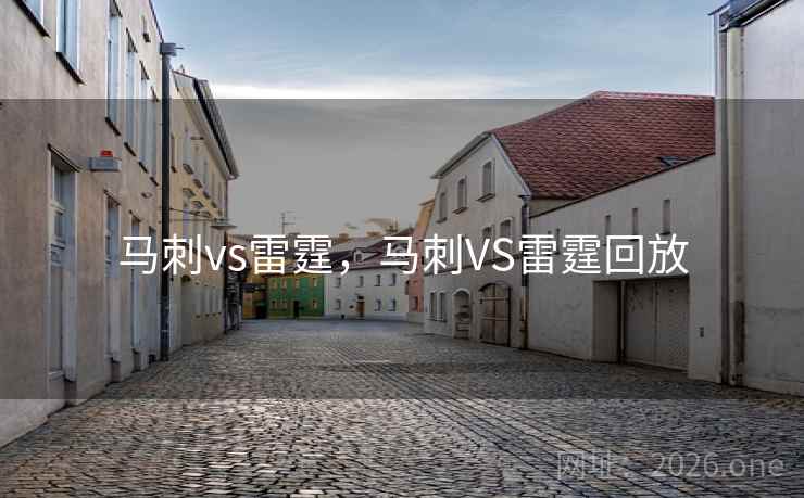马刺vs雷霆，马刺VS雷霆回放