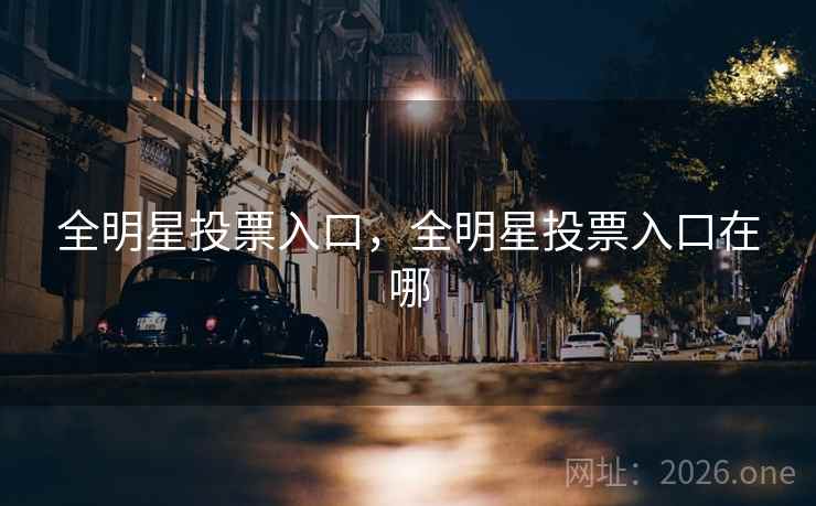 全明星投票入口，全明星投票入口在哪