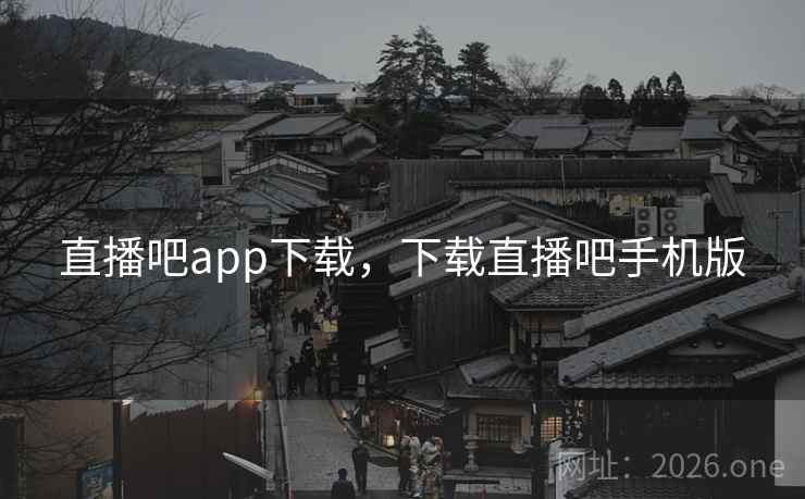 直播吧app下载，下载直播吧手机版