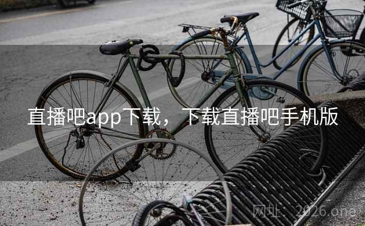 直播吧app下载，下载直播吧手机版