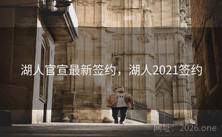 湖人官宣最新签约，湖人2021签约