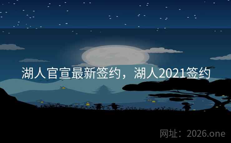 湖人官宣最新签约，湖人2021签约