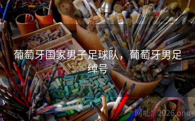 葡萄牙国家男子足球队，葡萄牙男足绰号