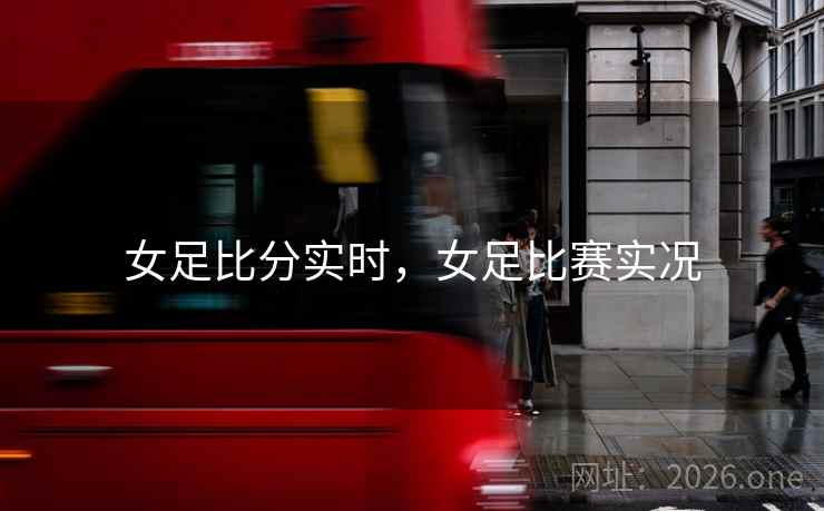 女足比分实时，女足比赛实况