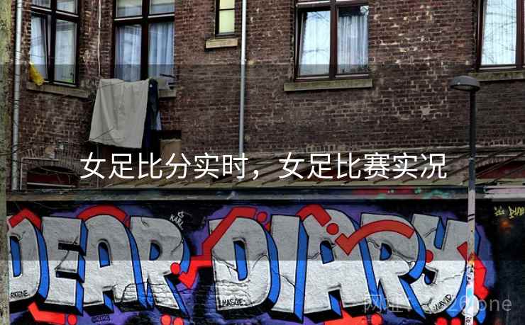 女足比分实时，女足比赛实况