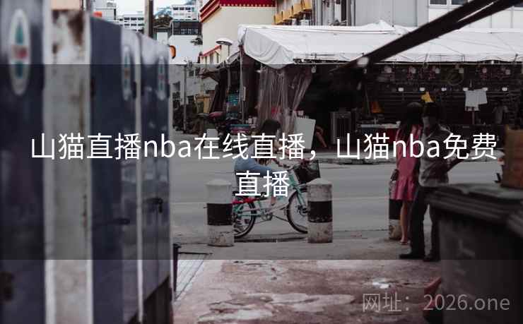 山猫直播nba在线直播，山猫nba免费直播