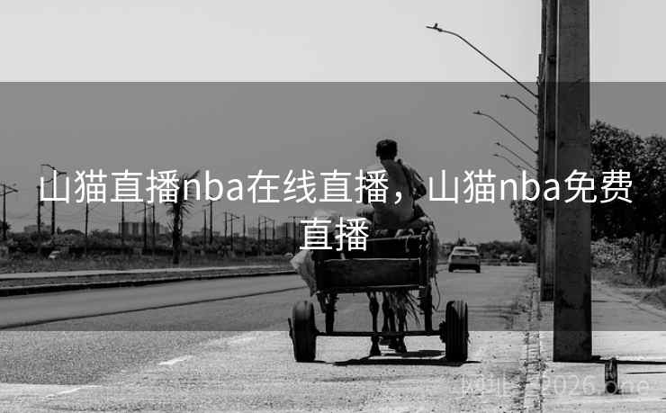 山猫直播nba在线直播，山猫nba免费直播