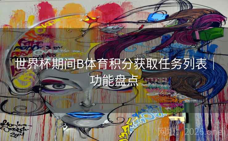 世界杯期间B体育积分获取任务列表｜功能盘点