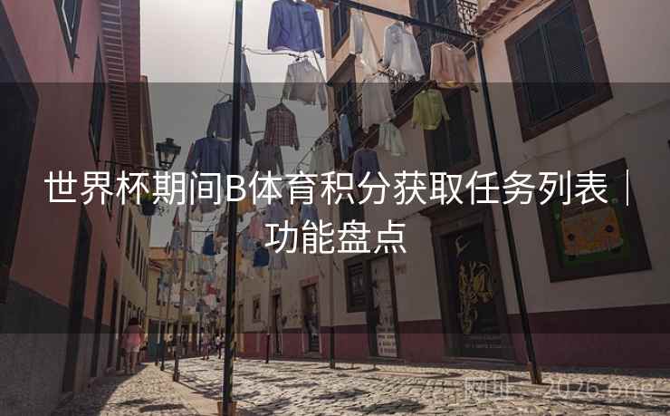 世界杯期间B体育积分获取任务列表｜功能盘点