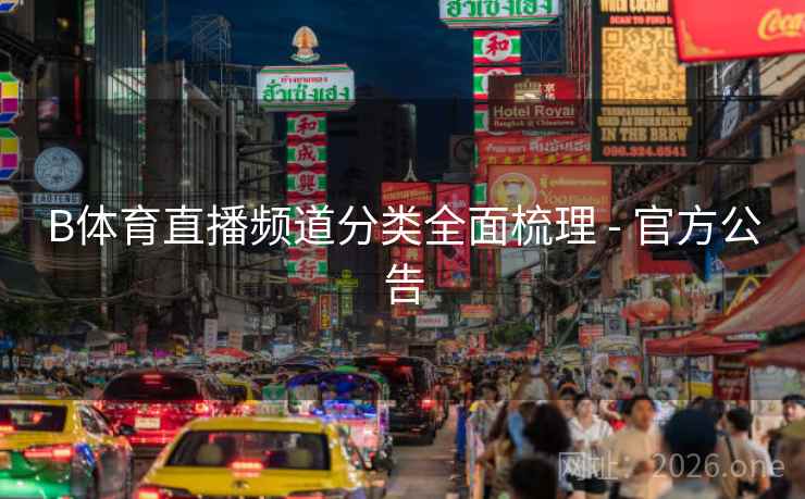 B体育直播频道分类全面梳理 - 官方公告
